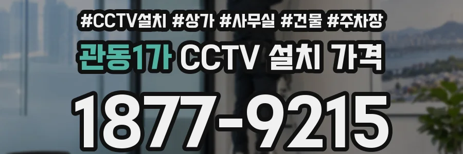 관동1가 CCTV 설치 가격