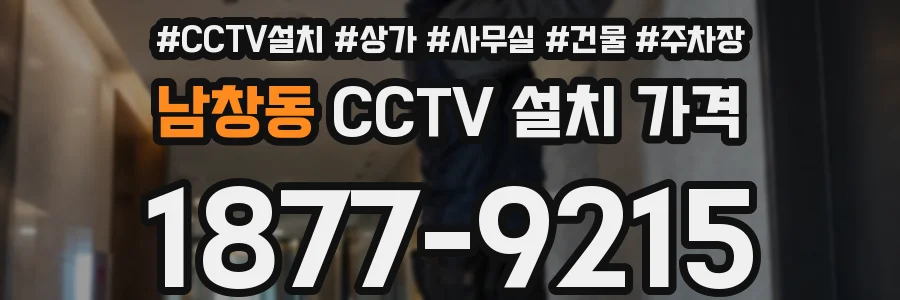 남창동 CCTV 설치 가격