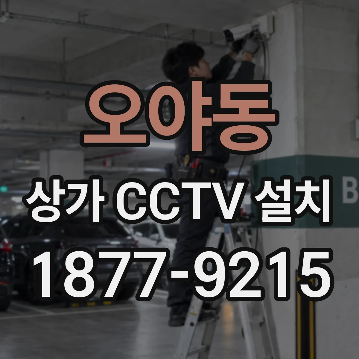 오야동 상가 CCTV 설치