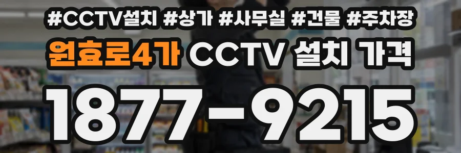 원효로4가 CCTV 설치 가격