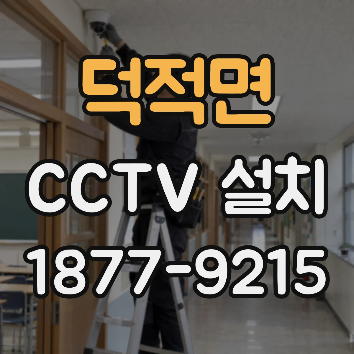 덕적면 CCTV 설치
