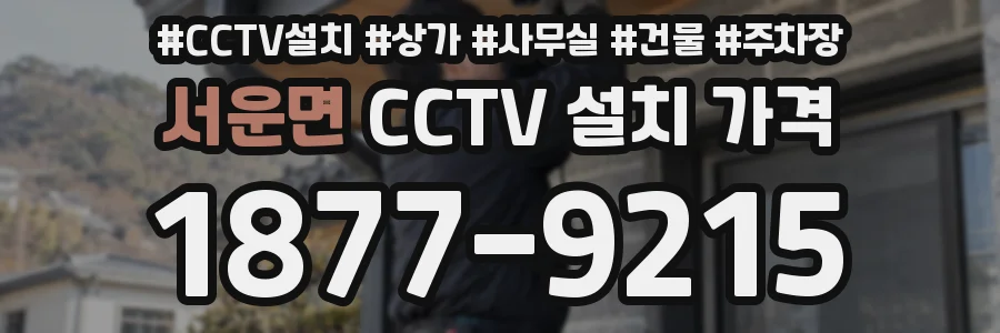 서운면 CCTV 설치 가격