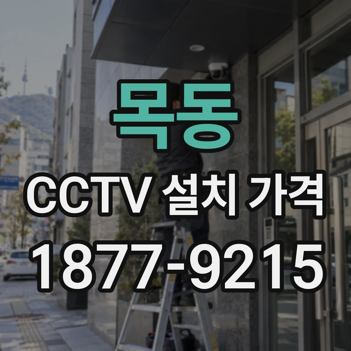 목동 CCTV 설치 가격
