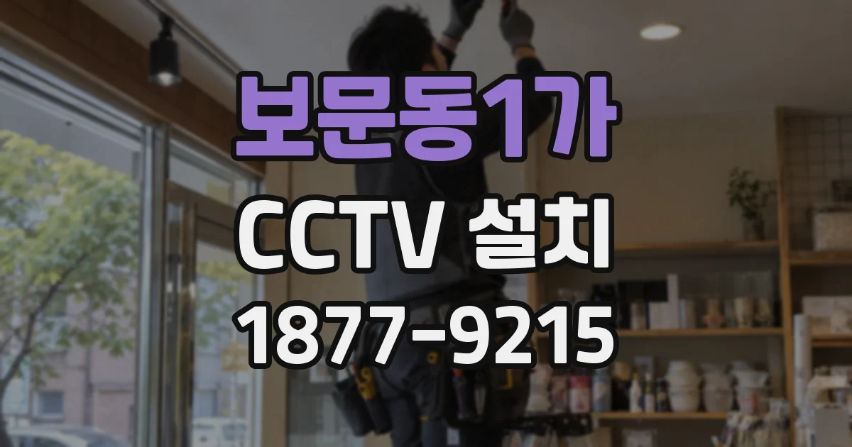 보문동1가 CCTV 설치