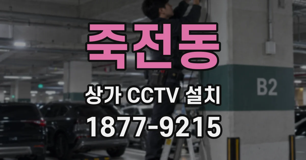 죽전동 상가 CCTV 설치