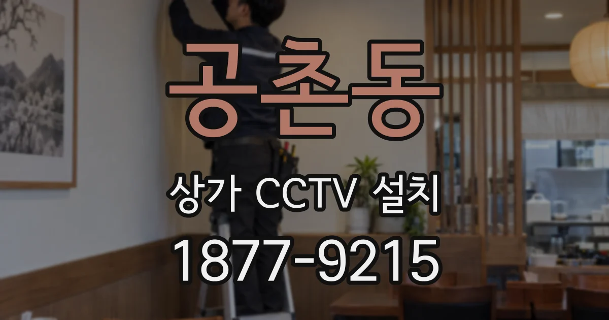 공촌동 상가 CCTV 설치