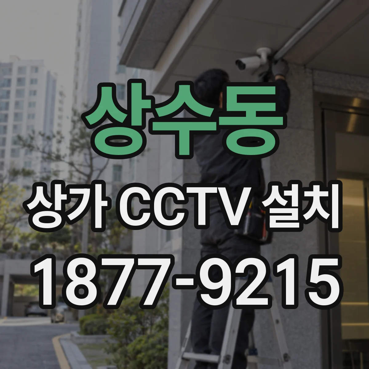 상수동 상가 CCTV 설치