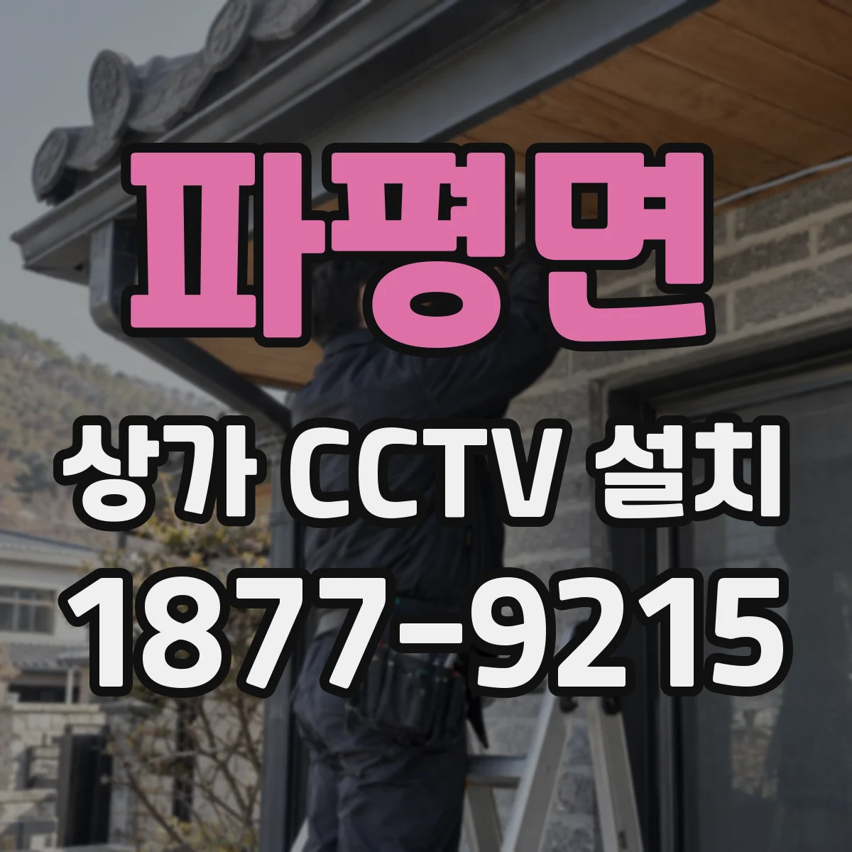파평면 상가 CCTV 설치