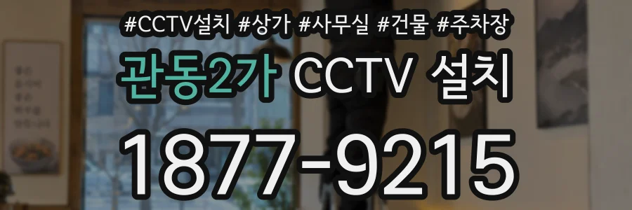 관동2가 CCTV 설치