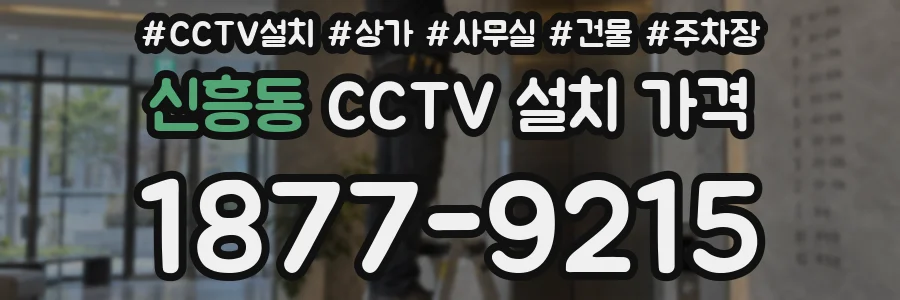 신흥동 CCTV 설치 가격