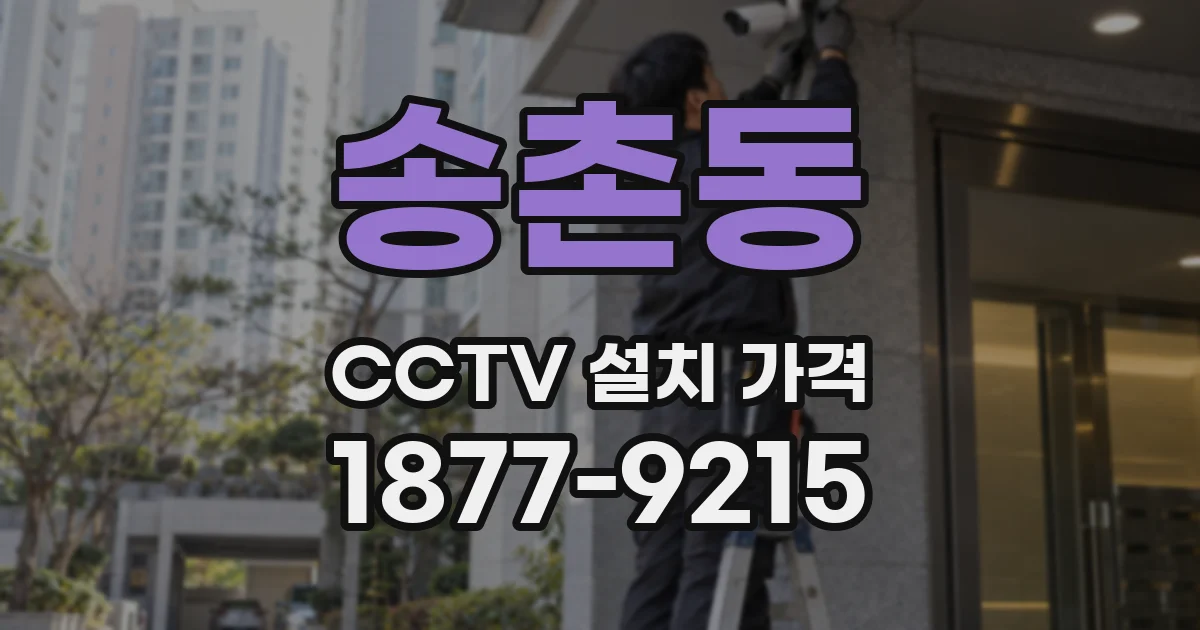 송촌동 CCTV 설치 가격