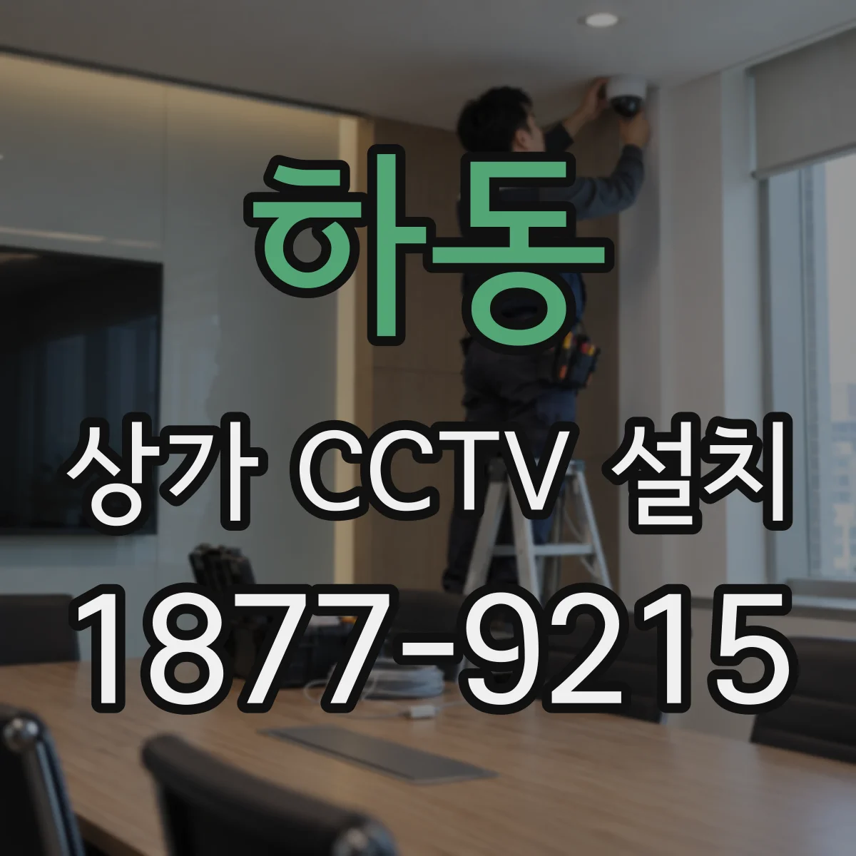 하동 상가 CCTV 설치