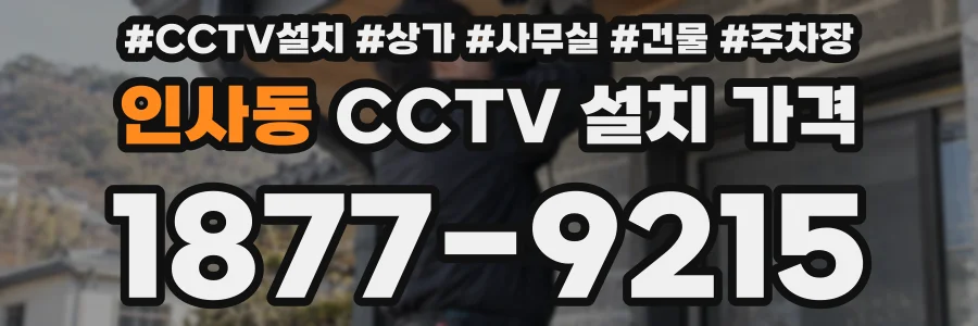 인사동 CCTV 설치 가격