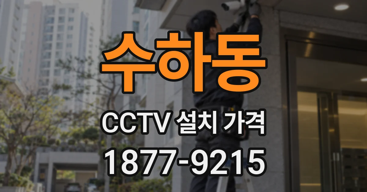 수하동 CCTV 설치 가격