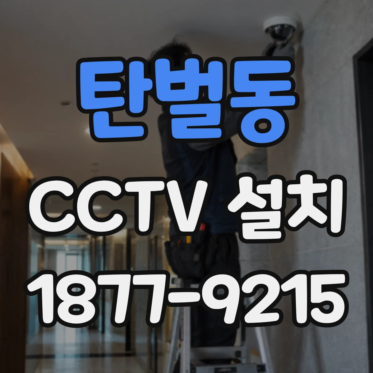 탄벌동 CCTV 설치