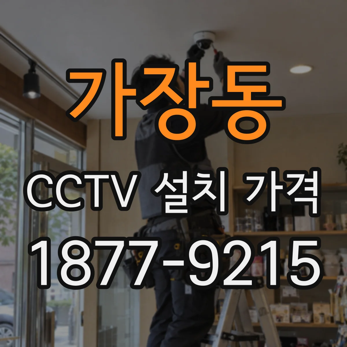 가장동 CCTV 설치 가격