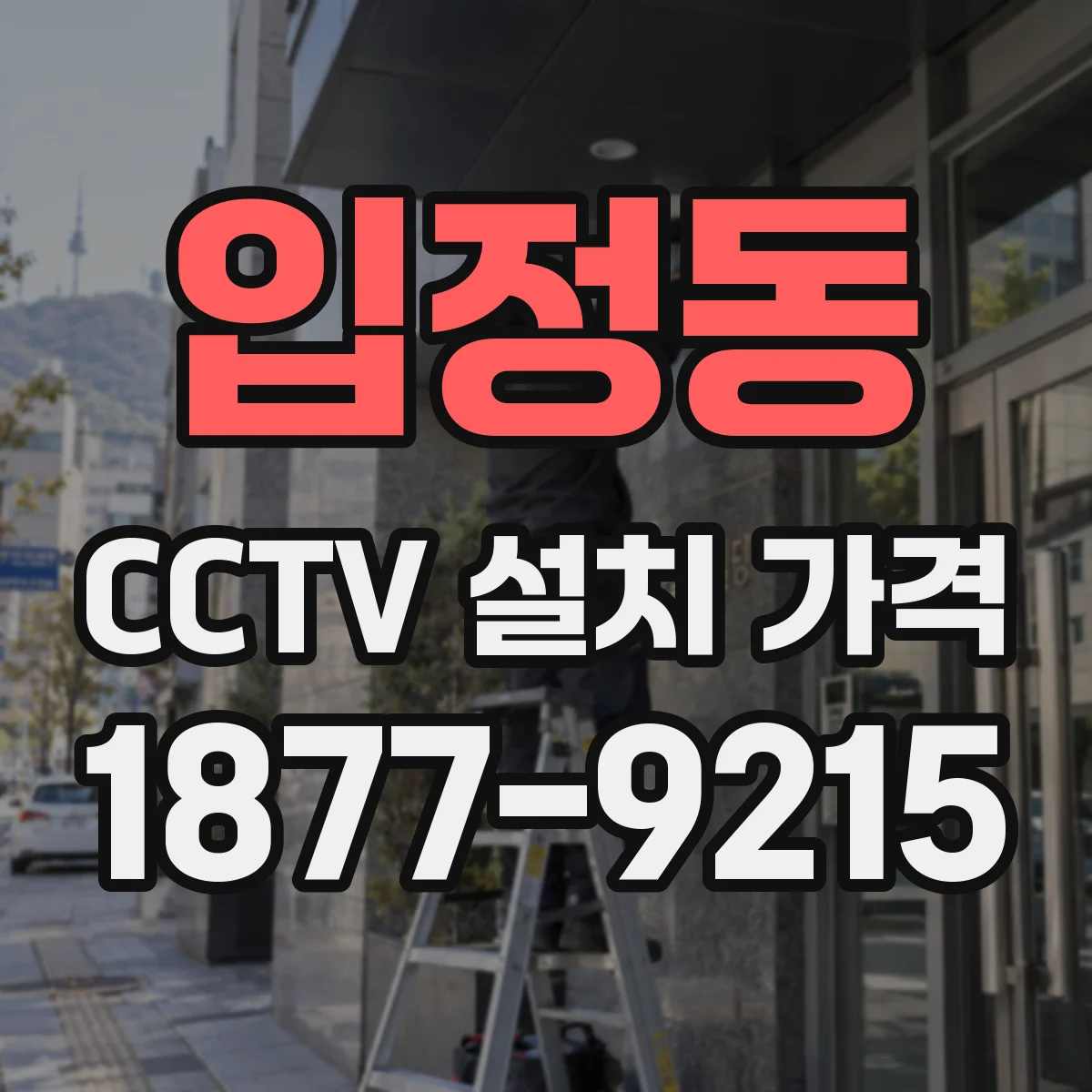 입정동 CCTV 설치 가격