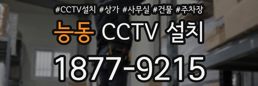 능동 CCTV 설치