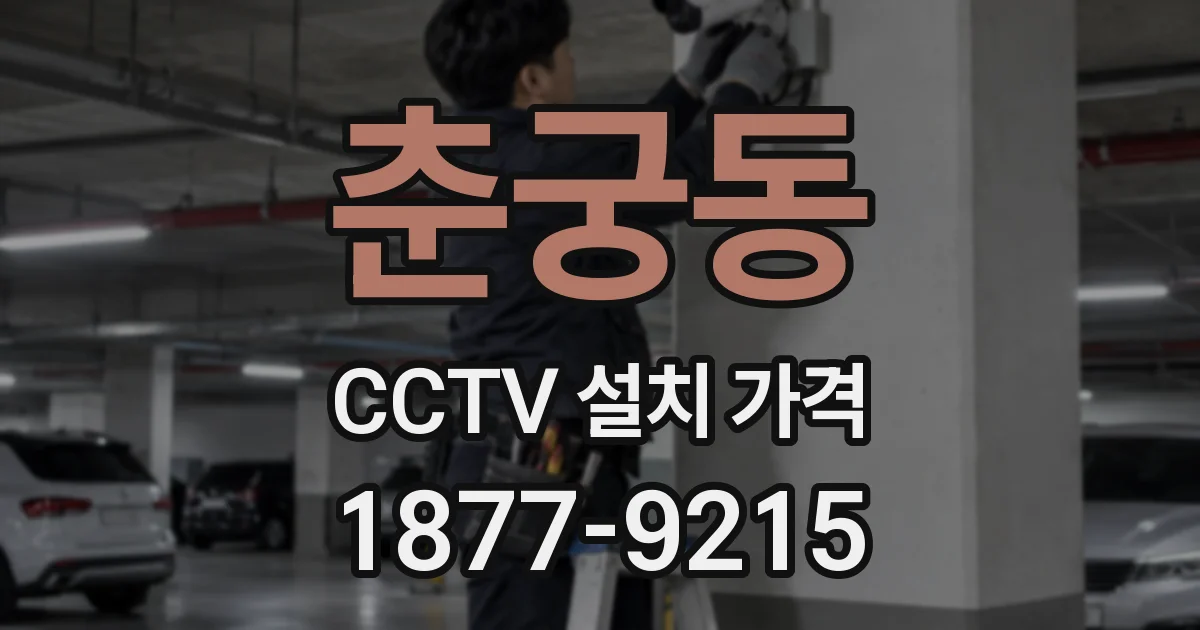 춘궁동 CCTV 설치 가격