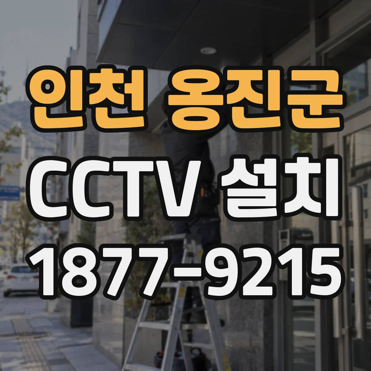 인천 옹진군 CCTV 설치
