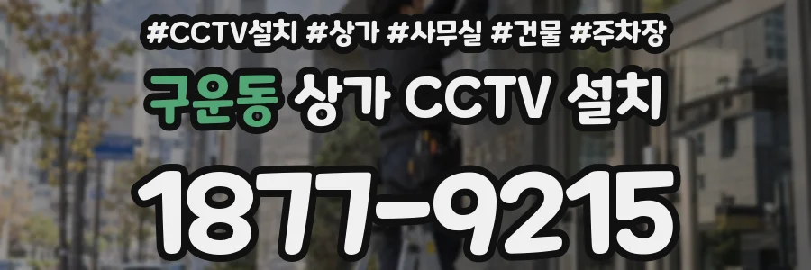 구운동 상가 CCTV 설치