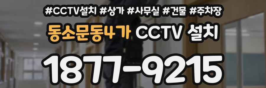 동소문동4가 CCTV 설치