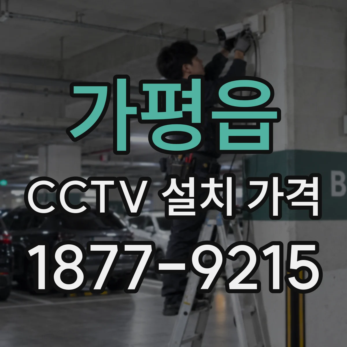 가평읍 CCTV 설치 가격