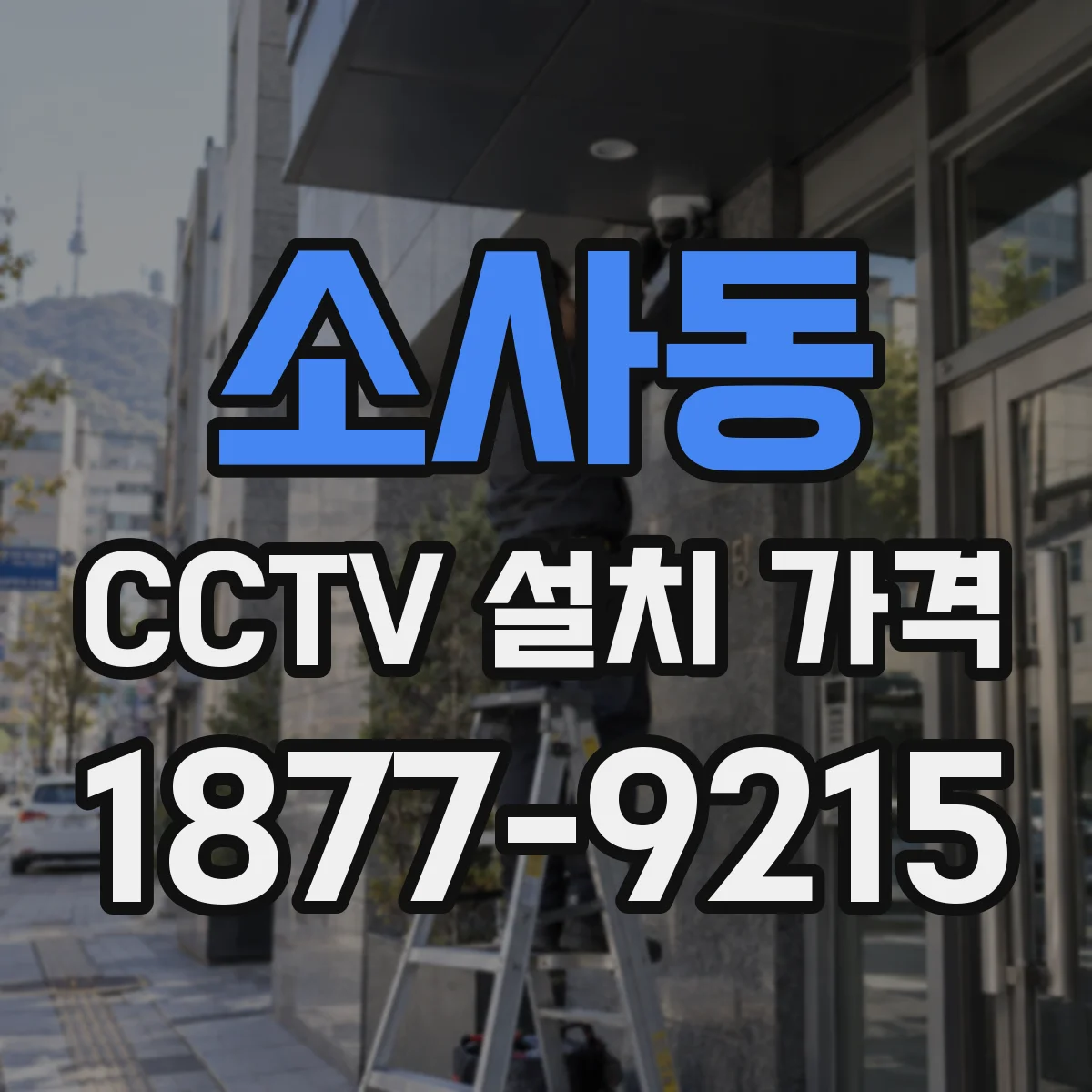 소사동 CCTV 설치 가격