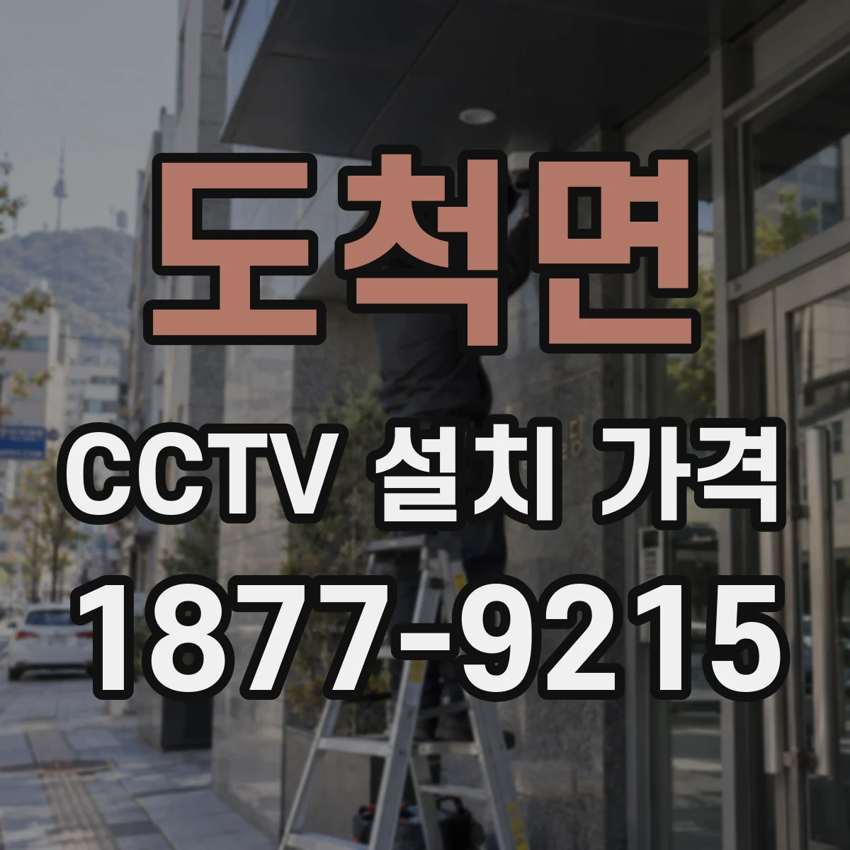 도척면 CCTV 설치 가격