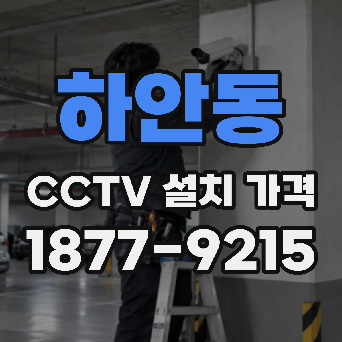 하안동 CCTV 설치 가격