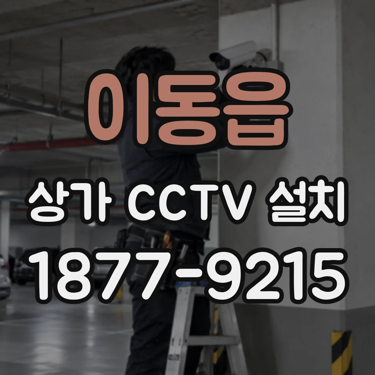 이동읍 상가 CCTV 설치