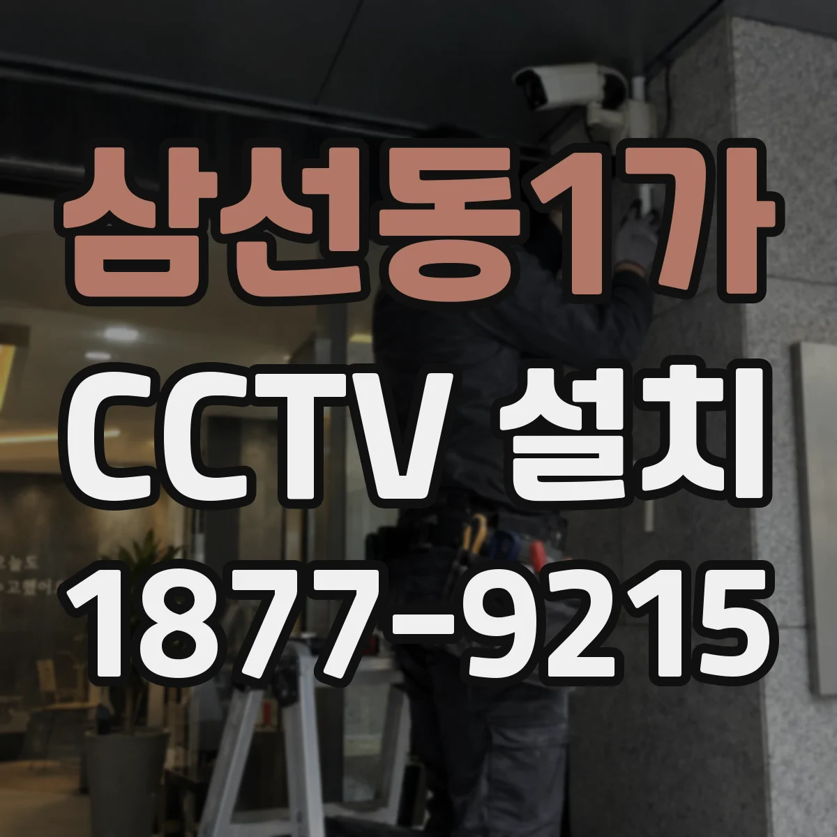 삼선동1가 CCTV 설치