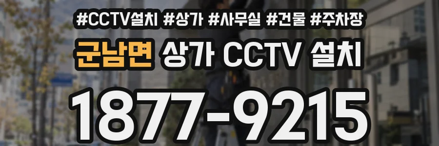 군남면 상가 CCTV 설치