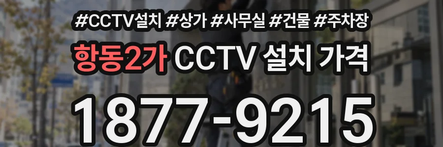 항동2가 CCTV 설치 가격