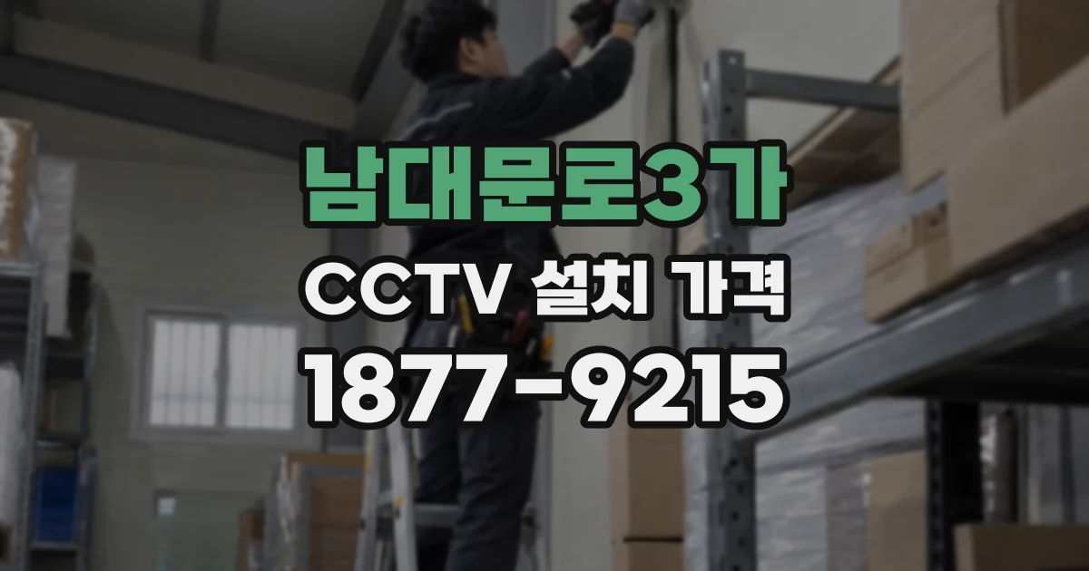 남대문로3가 CCTV 설치 가격