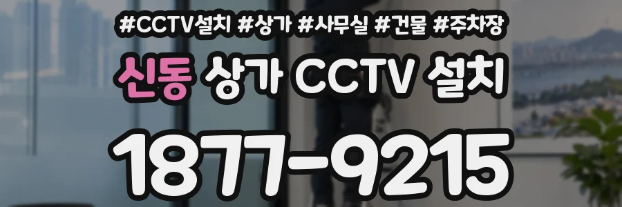 신동 상가 CCTV 설치