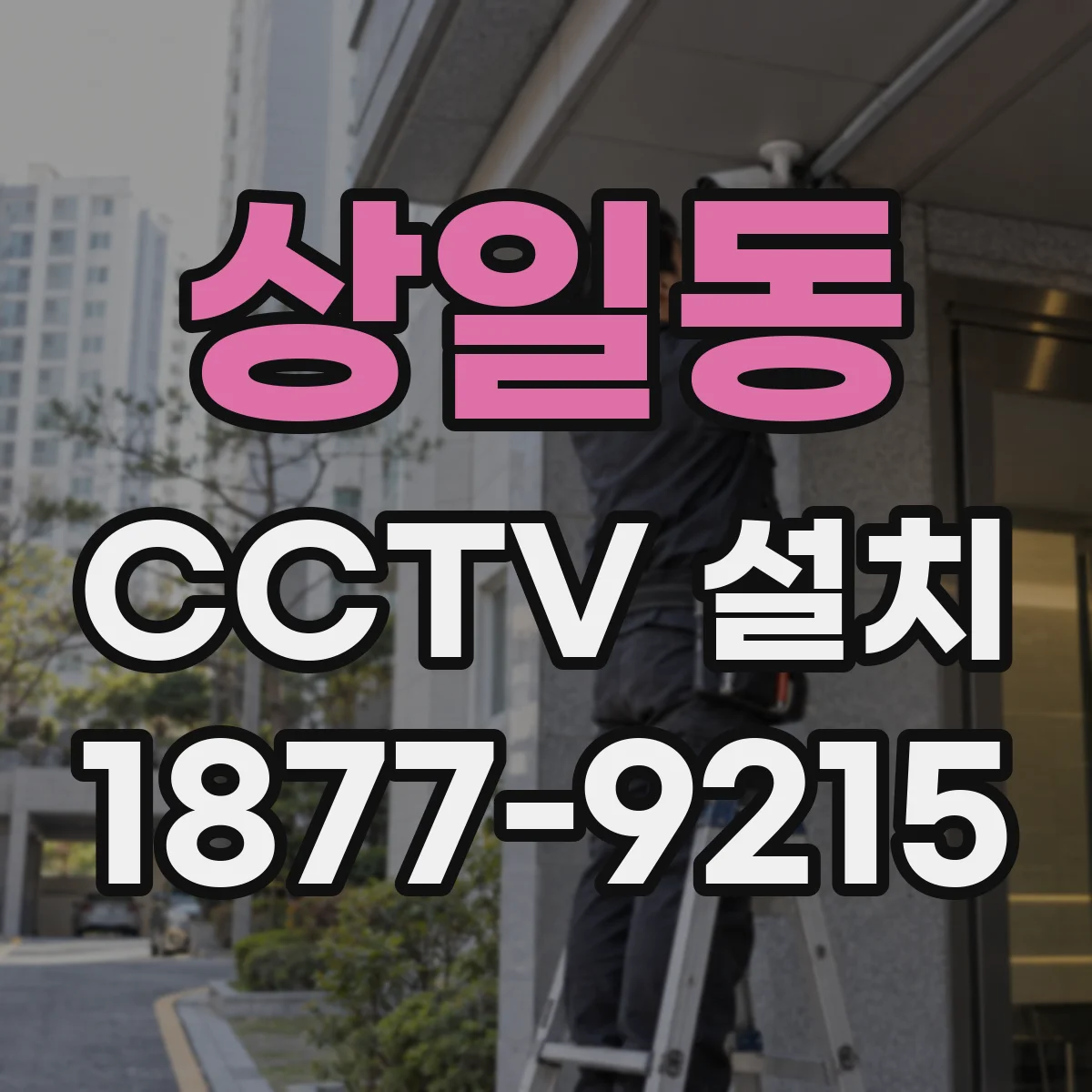 상일동 CCTV 설치