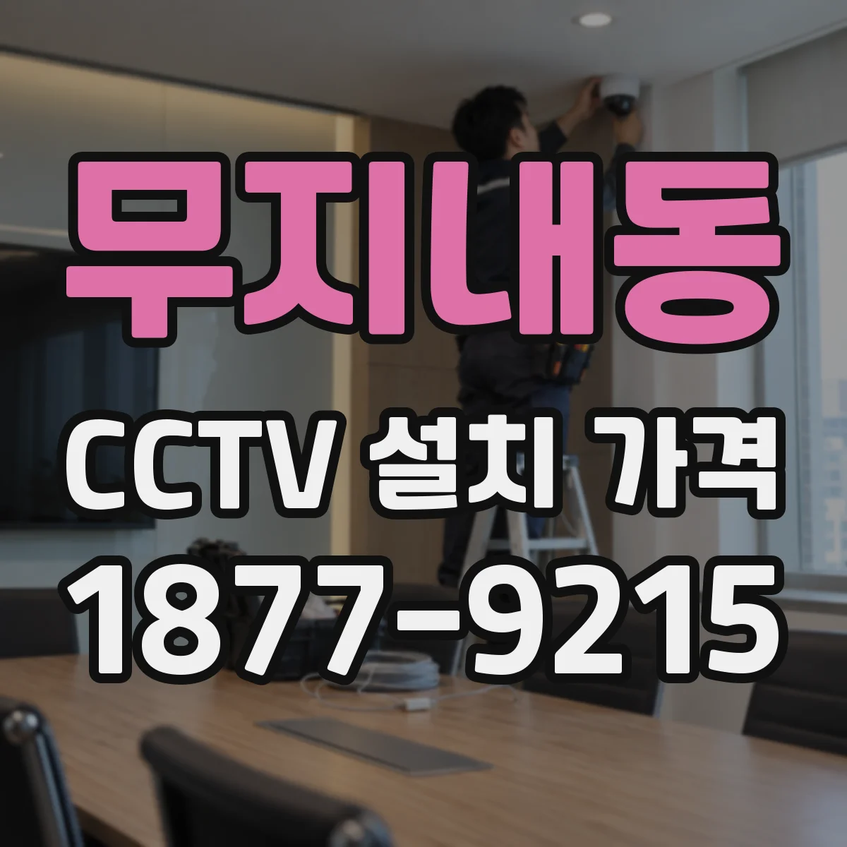 무지내동 CCTV 설치 가격