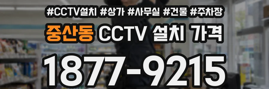 중산동 CCTV 설치 가격