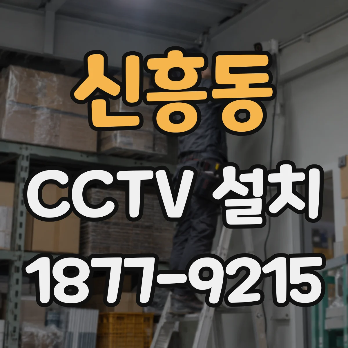 신흥동 CCTV 설치