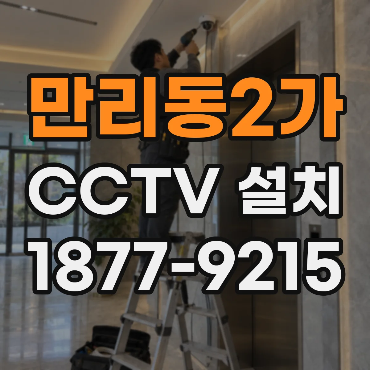 만리동2가 CCTV 설치