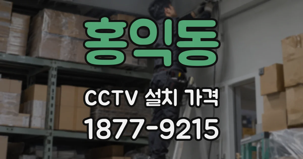 홍익동 CCTV 설치 가격