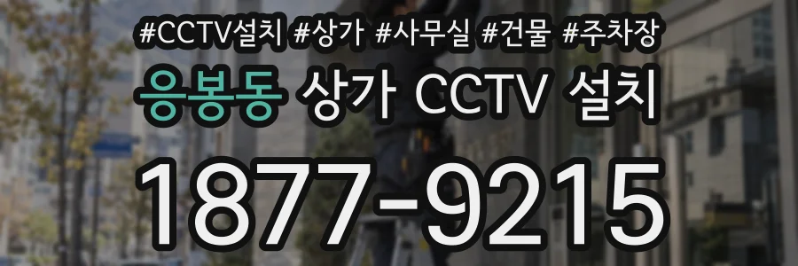 응봉동 상가 CCTV 설치