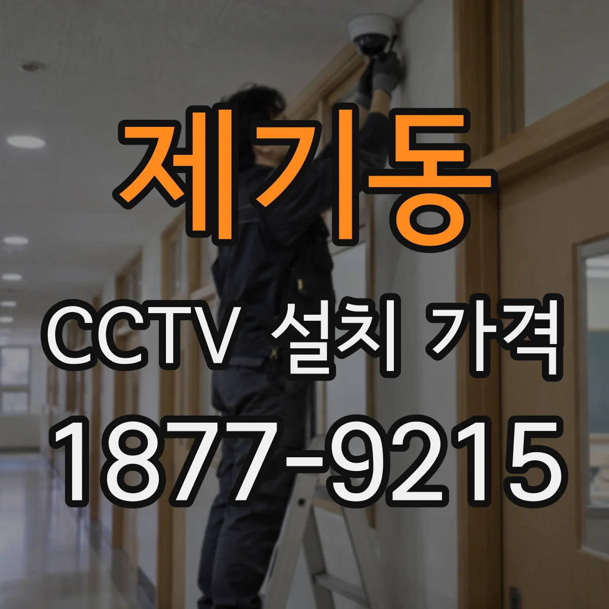 제기동 CCTV 설치 가격