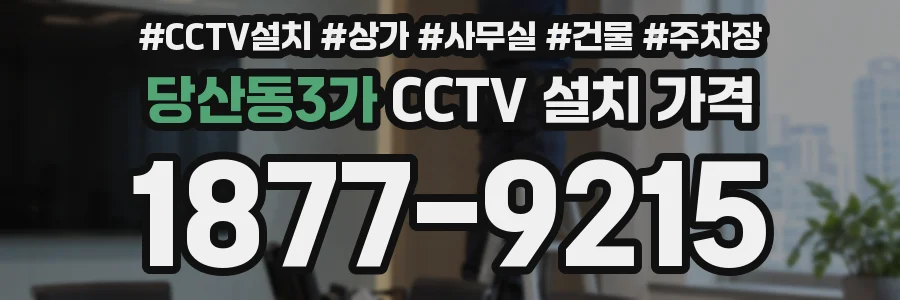 당산동3가 CCTV 설치 가격