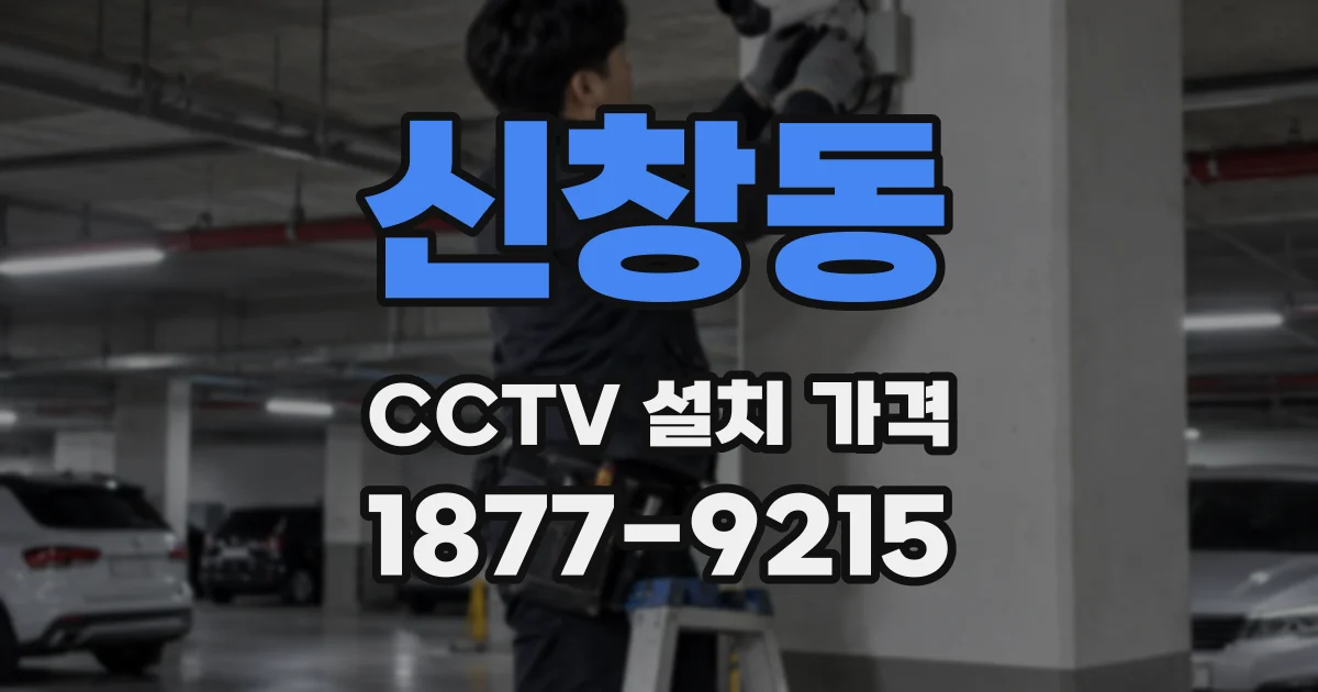 신창동 CCTV 설치 가격