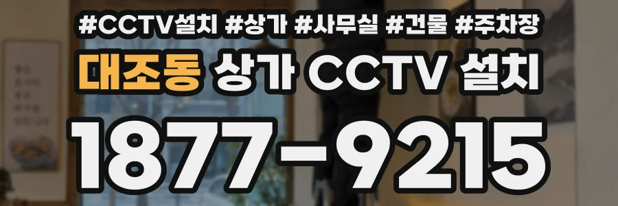 대조동 상가 CCTV 설치