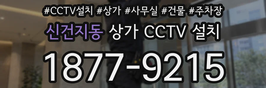 신건지동 상가 CCTV 설치
