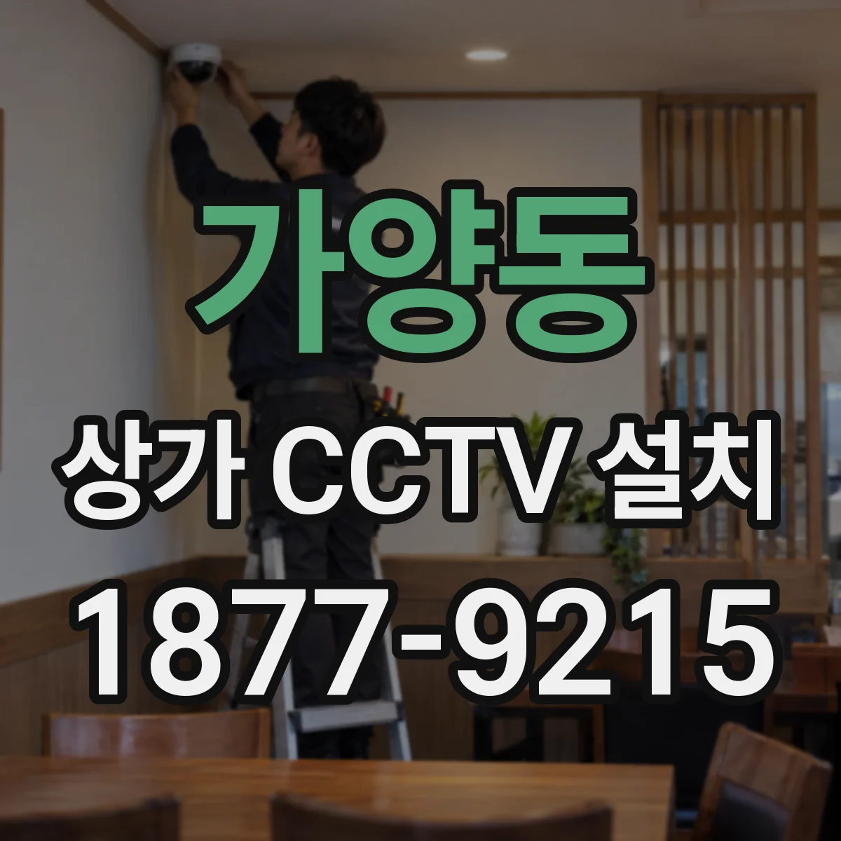 가양동 상가 CCTV 설치