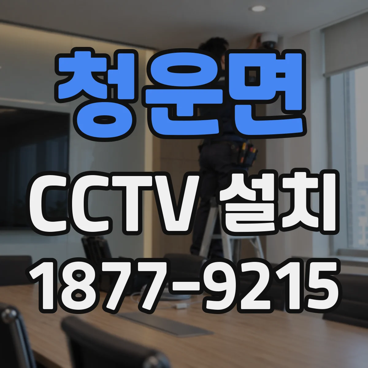 청운면 CCTV 설치